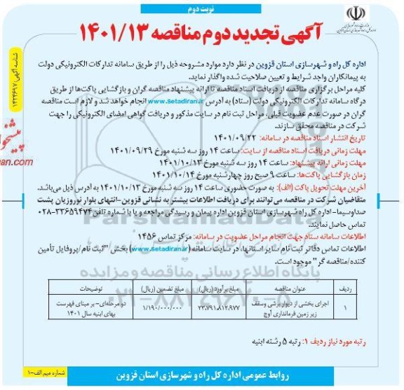 تجدید مناقصه اجرای بخشی از دیوار برشی و سقف زیر زمین فرمانداری- نوبت دوم