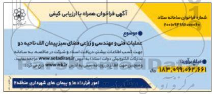 مناقصه عملیات فنی و مهندسی و زراعی فضای سبز پیمان الف ناحیه دو