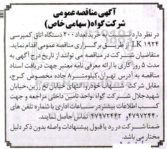 مناقصه تعداد 200 دستگاه اتاق کمپرسی LK1924 