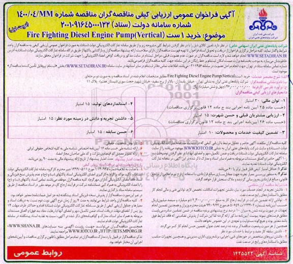 فراخوان عمومی ارزیابی کیفی مناقصه  خرید 1 ست Fire fighting diesel engine pump vertical