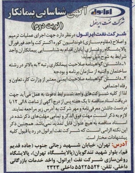 مناقصه اجرای عملیات ترمیم و اصلاح ( مقاوم سازی ) فونداسیون کوره اکسترکت -نوبت دوم 