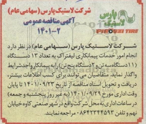 مناقصه انجام امور خدمات پیمانکاری لیفتراک به تعداد 13 دستگاه (11 دستگاه سه تن و 2 دستگاه پنج تن)