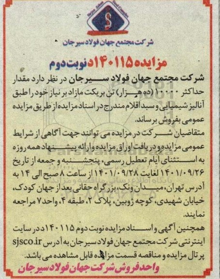 اصلاحیه مزایده مقدار حداکثر 10000 ده هزار تن بریکت مازاد نوبت دوم