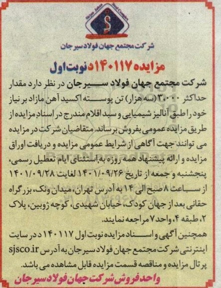 مزایده مقدار حداکثر 3000 (سه  هزار) تن پوسته اکسید آهن  