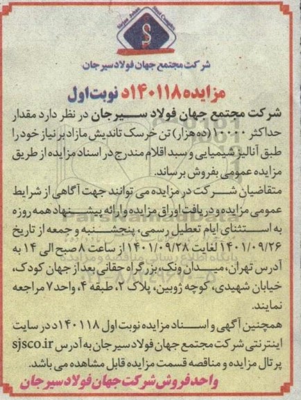 مزایده مقدار حداکثر 10000 (ده هزار) تن خرسک تاندیش 