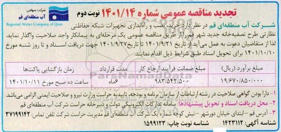 تجدید مناقصه خرید ، نصب و راه اندازی تجهیزات شبکه حفاظتی نظارتی طرح تصفیه خانه جدید- نوبت دوم 