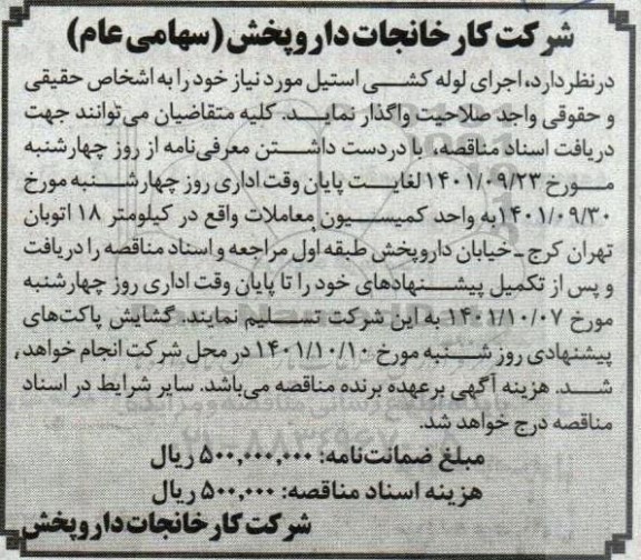 مناقصه اجرای لوله کشی استیل 