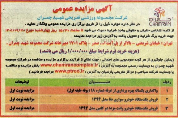 مزایده واگذاری یکساله بهره برداری از غرفه ....