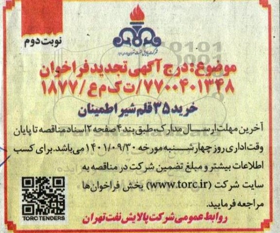 تجدید فراخوان خرید 35 قلم شیر اطمینان نوبت دوم