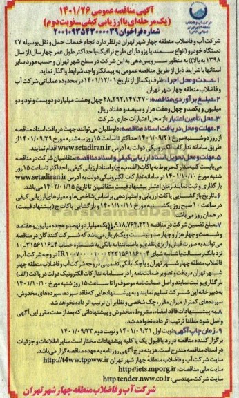 مناقصه انجام خدمات حمل و نقل به وسیله 27 دستگاه خودرو   نوبت دوم