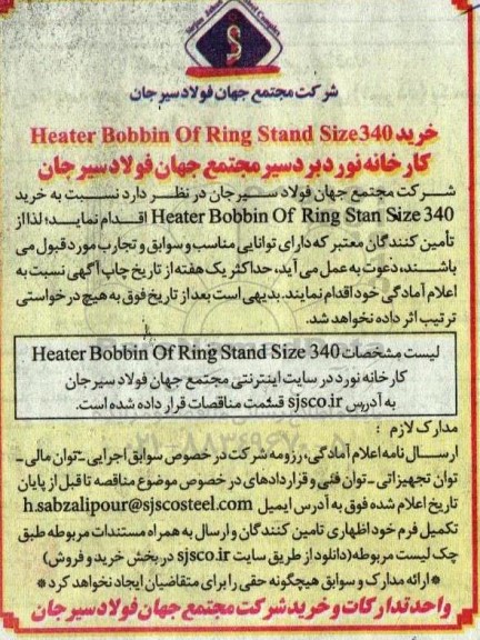آگهی خرید heater bobbin of ring stand size 340 