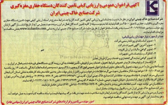 آگهی فراخوان عمومی و ارزیابی کیفی تامین کنندگان دستگاه حفاری مغزه گیری