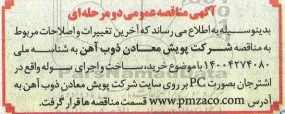 مناقصه خرید ساخت و اجرای سوله
