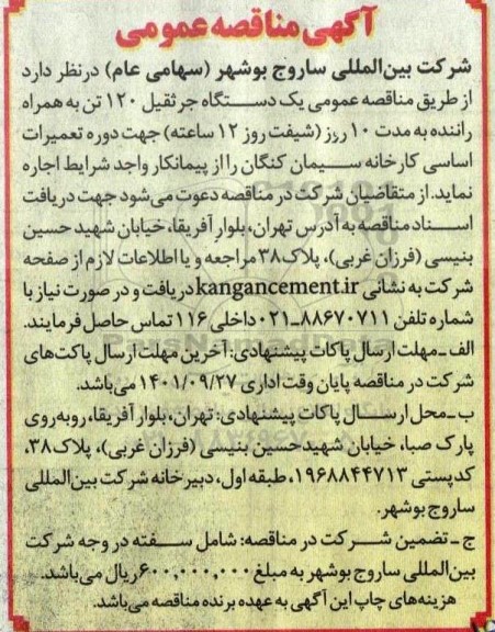 مناقصه عمومی یک دستگاه جرثقیل 120 تن 