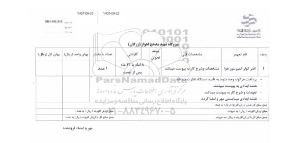استعلام افتر کولر کمپرسور هوا 