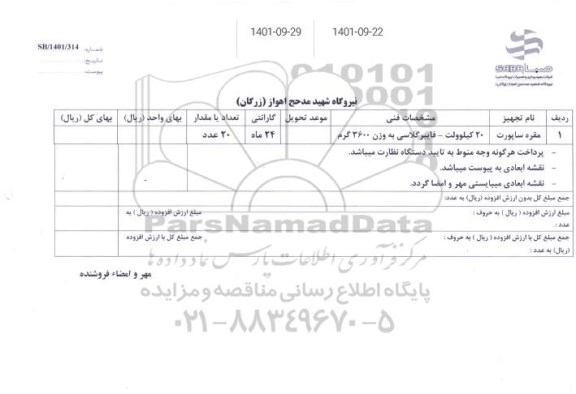 استعلام مقره ساپورت 