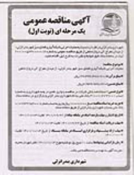 مناقصه عملیات اجرایی شبکه آبیاری فضای سبز