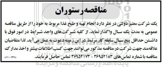 مناقصه  انجام تهیه و طبخ غذا 