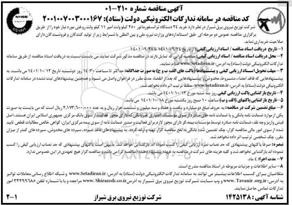 مناقصه خرید 24 دستگاه ترانسفورماتور 250 کیلوولت آمپر 11 کیلوولت روغنی