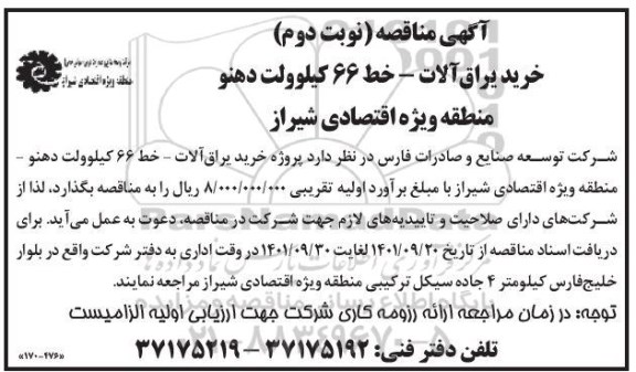 مناقصه خرید یراق آلات ـ خط 66 کیلوولت...- نوبت دوم 