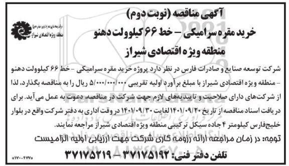 مناقصه خرید مقره سرامیکی - خط 66 کیلوولت دهنو  - نوبت دوم 