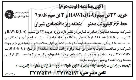 مناقصه خرید 32 تن سیم HAWK (GA) و 3 تن سیم 7n0.8 - نوبت دوم 