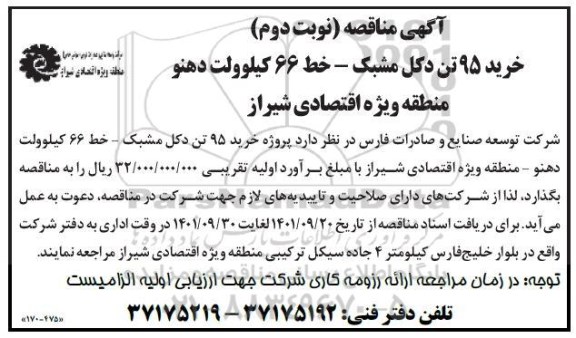 مناقصه خرید 95 تن دکل مشبک... - نوبت دوم