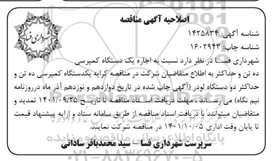 اصلاحیه  مناقصه کرایه یک دستگاه کمپرسی ده تن و حداکثر دو دستگاه لودر 