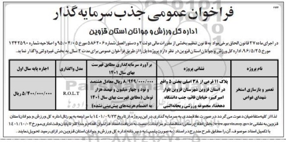 مناقصه , مناقصه تعمیر و بازسازی استخر شهدای غواص  
