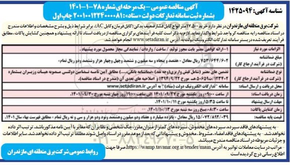 مناقصه خرید 17.500 متر انواع کابل فشار ضعیف یدکی...