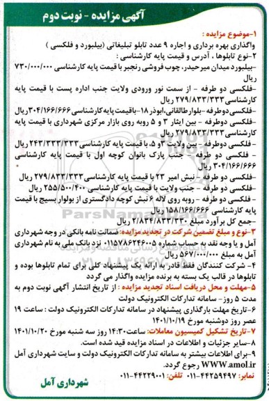 مزایده واگذاری بهره برداری و اجاره 9 عدد تابلو تبلیغاتی (بیلبورد و فلکسی)- نوبت دوم