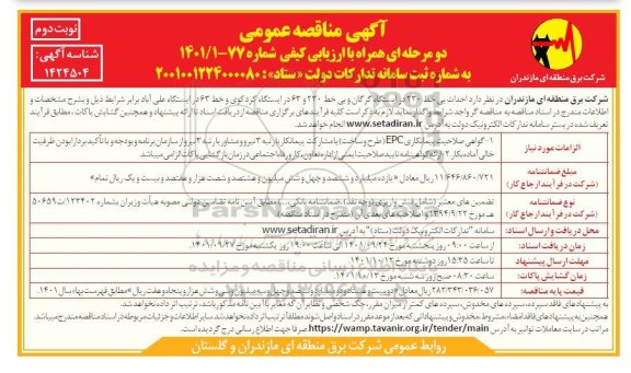 مناقصه احداث بی خط 230 در ایستگاه... نوبت دوم 