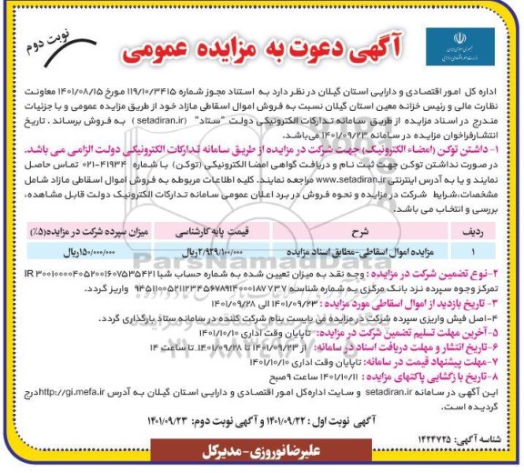 مزایده اموال اسقاطی - نوبت دوم