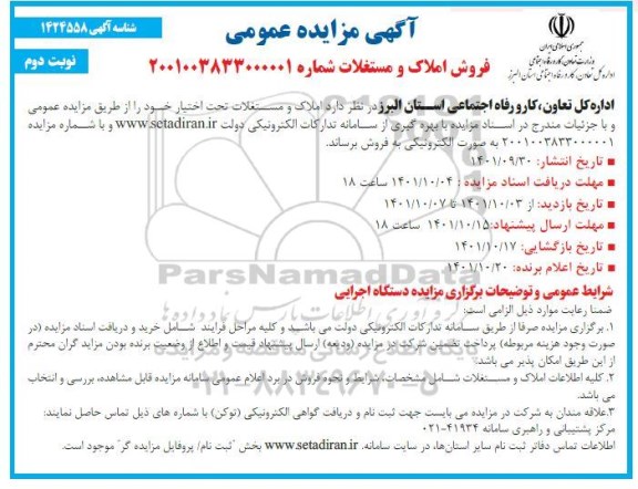 مزایده عمومی فروش املاک و مستغلات ـ نوبت دوم