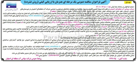 مناقصه عمومی پروژه تعیین تکلیف و وصول مطالبات و معوقات چاه های زیرزمینی...