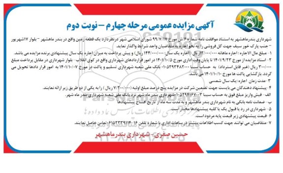 مزایده اجاره یک قطعه زمین مرحله چهارم نوبت دوم 