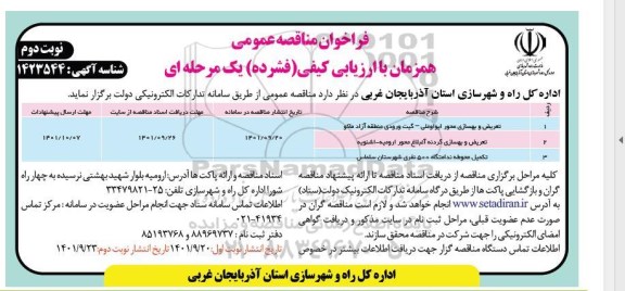 فراخوان مناقصه تعریض و بهسازی محور....- نوبت دوم