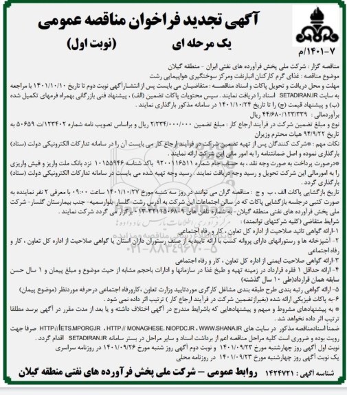 تجدید فراخوان مناقصه عمومی غذای گرم کارکنان انبار نفت و مرکز سوختگیری هواپیمایی 