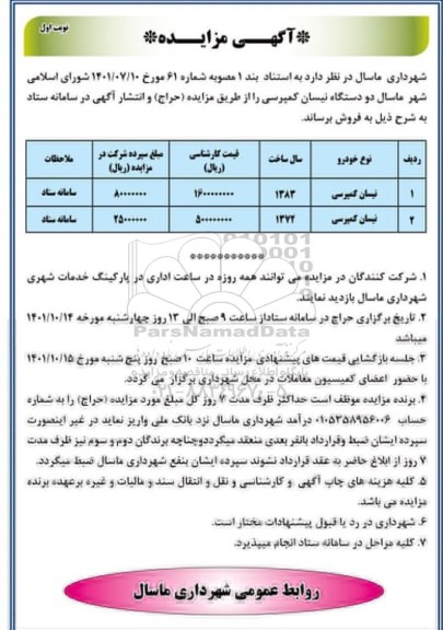 مزایده دو دستگاه نیسان کمپرسی 