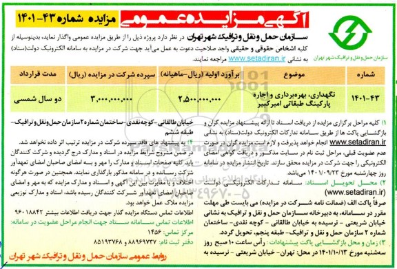 مزایده نگهداری، بهره برداری و اجاره پارکینگ طبقاتی امیرکبیر