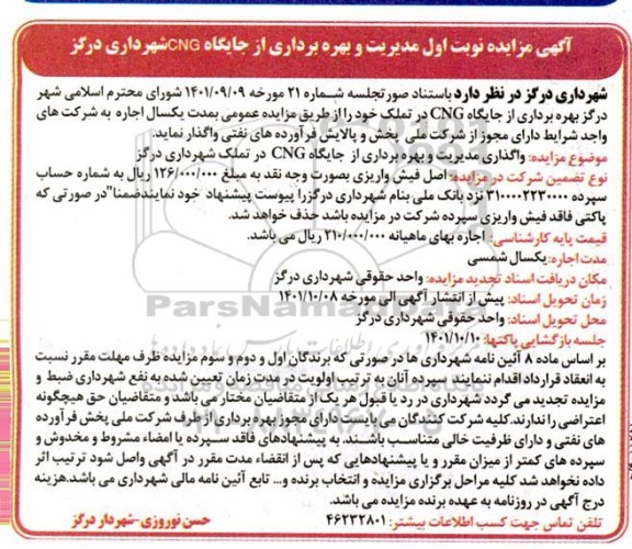 آگهی مزایده بهره برداری از جایگاه CNG