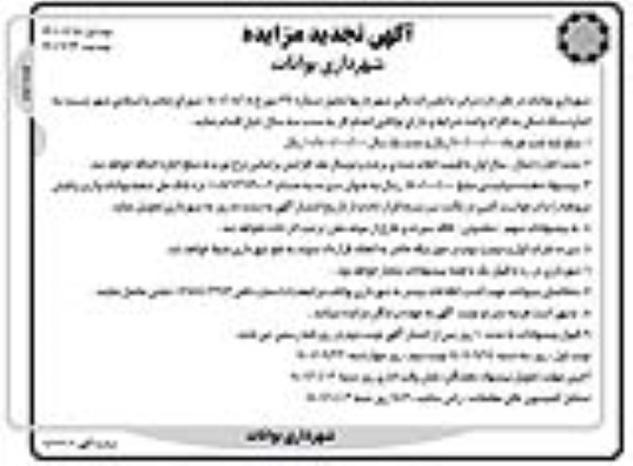 تجدید مزایده اجاره سنگ شکن - نوبت دوم