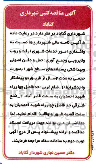 مناقصه واگذاری امور خدمات شهری
