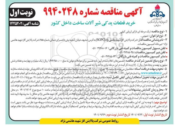 آگهی مناقصه خرید قطعات یدکی شیرآلات ساخت داخل کشور 