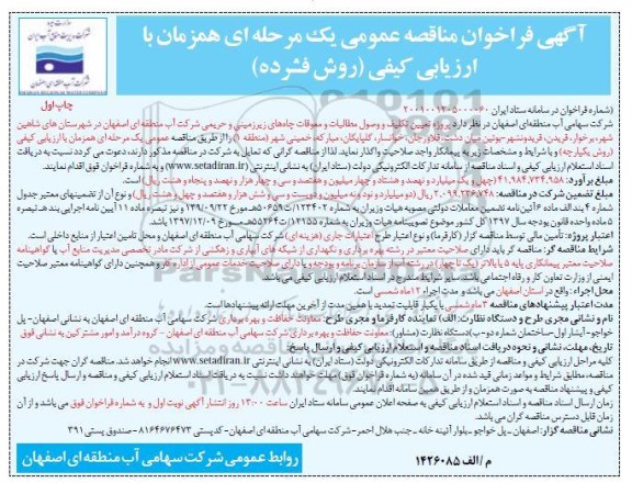 مناقصه عمومی پروژه تعیین تکلیف و وصول مطالبات و معوقات چاه های زیرزمینی...