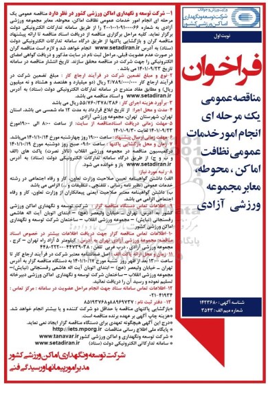 فراخوان مناقصه عمومی یک مرحله ای انجام امور خدمات عمومی نظافت اماکن ، محوطه