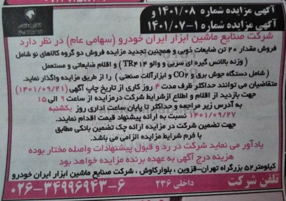 مزایده فروش مقدار 20 تن ضایعات ذوبی و تجدید مزایده فروش دو گروه کالاهای نو شامل (وزنه بالانس گیره ای سربی و والو TR414) و...