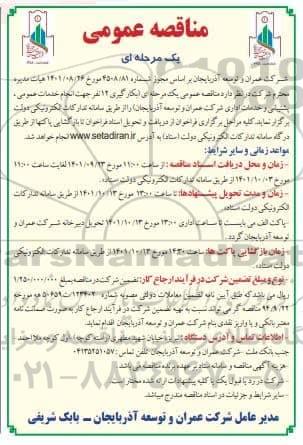 مناقصه بکارگیری 12 نفر جهت انجام خدمات عمومی پشتیبانی و خدمات اداری شرکت