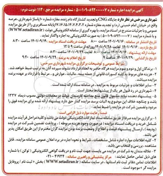 مزایده جایگاه CNG و تجدید کشتارگاه دام زنده - نوبت دوم