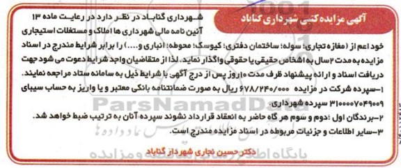 مزایده املاک و مستغلات استیجاری